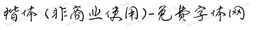 楷体 (非商业使用)字体转换